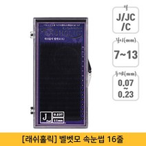 래쉬홀릭 벨벳 인조 속눈썹 J컬 0.07 x 12 mm, 1개
