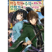 마술 학원을 수석으로 졸업한 내가 모험가가 되는 게 그렇게 이상한 일인가 3