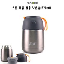 키친아트 스톤 죽통겸용 보온병(570ml)/스텐304죽통, 570ml