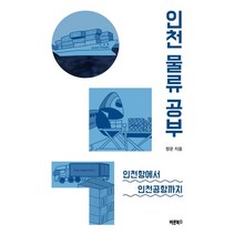 인천 물류 공부 : 인천항에서 인천공항까지, 정운 저, 바른북스