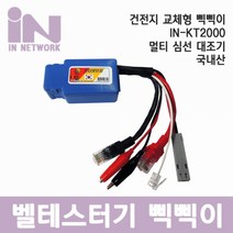[IN NETWORK ] 인네트워크 국산 멀티 심선 대조기 삑삑이 멀티 테스터기 건전지 분리형[IN-KT2000]