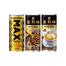 조지아 오리지널+카페라떼+맥스 240ml 각 10캔씩 / 총 30캔