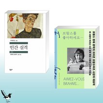 인간 실격 + 브람스를 좋아하세요... (전2권)