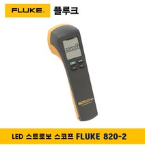 플루크 FLUKE 820-2 스트로보 스코프