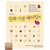 공부서점 진짜 기본 베이킹책 2탄, 단품없음