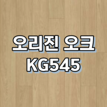 강마루 동화자연마루 나투스강, 1박스, 오리진 오크 KG545
