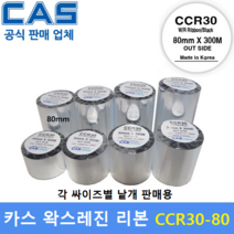 CAS 바코드프린터 먹지리본 CCR30-80 (80mm x 300m) 왁스레진리본 / 프린터먹지리본 / 유포지 / 아트지 / 식품회사 / 물류라벨