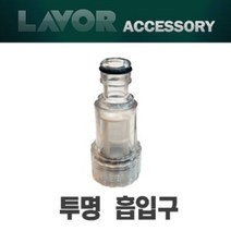 고압세척기 악세사리 투명흡입구 19mm 3/4 라보 아노비