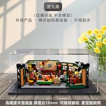 102328 피규어보관상자 21319오랜친구 아크릴 전시케이스 피큐어 투명한 랜덤박스 쌓기놀이 먼지커버, 두꺼운 검정색베이스, 21319 Friends Cafe 35x25x15cm
