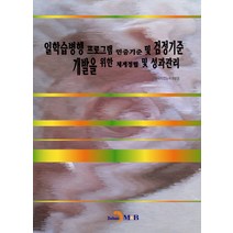 일학습병행 프로그램 인증기준 및 검정기준 개발을 위한 체계정립 및 성과관리, 진한엠앤비, 한국직업능력개발원