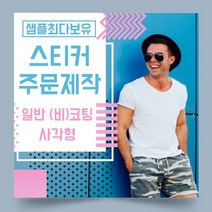 페토닷컴 일반 코팅 비코팅 사각형 스티커 제작 주문 인쇄 라벨, 1000매, A.일반코팅종이사각형스티커-100x40mm