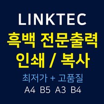 - 링크텍 인쇄대행 흑백출력발송대행 복사대행 프린트대행, B4 양면_1P