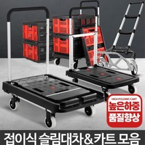 창고 마트 무거운짐 운반 접이식 카트 캠핑 PC방 장보기 학교 식당, 슬림대차바구니, 1개