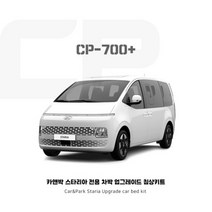 카앤박 스타리아 차박 침상키트 캠핑카제작 좌우측장 패키지 CP700+ (upgrade) All