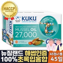 초록잎홍합오일 MUSSELS 푸른 입 홍합 뉴질랜드2600 청홍합 45일분 60대 70대 80대 부모님 선물