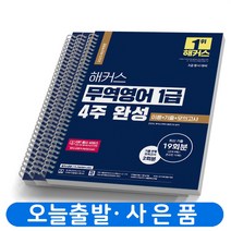 2023 해커스 무역영어 1급 4주 완성 이론+기출+모의고사 [분철가능], [분철 3권]