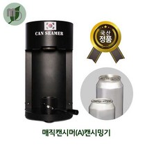 매직캔시머(A)캔시밍기 -1대-, 1대