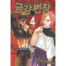 금강번장 4, 삼양출판사