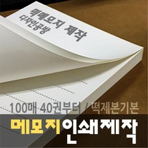 [디자인공방] [떡메모지 주문제작] 홍보 광고 판촉 팬시 40권부터, 40권, d 100x90mm