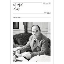 [개정무선판]네 가지 사랑 - C. S. 루이스/이종태 홍성사
