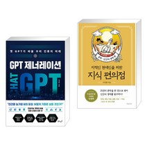 (서점추천) GPT 제너레이션 + 지식 편의점 : 문학 인간의 생애 편 (전2권), 북모먼트