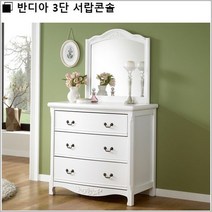 반디아 3단 서랍콘솔, 화이트
