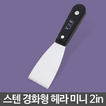 스텐헤라 미니/스크래퍼 끌칼 헤라 껌칼 스크레퍼끌개541255EA