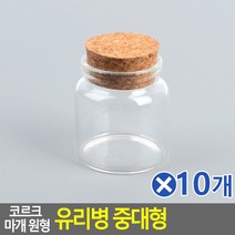 el 1172 코르크 마개 원형 유리병 중대형 47x50mmx10개 공병 원두보관통/미니병/유리저장병/요거트병/유리공병/유리저장용기/미니유리병/홈카페분위기/인테리어장식/유리보관함