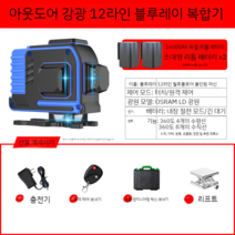 레이저 레벨기 레이저 수평기 그린블루 레드 8라인 12라인, 블루 라이트 12선 듀얼배터리