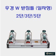 [연낚시]우경 W 받침틀 (일자형) 2단