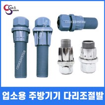 업소용 다리 조절발 조절좌 업소용싱크대 원형조절발, 사각 긴 발