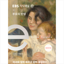 EBS 지식채널e x 부모의 탄생 + 미니수첩 증정, EBS BOOKS