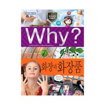 why 초등과학학습만화96 화장과화장품