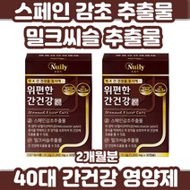 현대인 활력 간건강 밀크씨슬 추출물 맞춤영양제 30대 40대 50대 직장인 스트레스 육체피로 스페인 감초 추출물 실리마린 해조칼슘 2중 복합 기능성 활력 간영양제