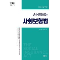 손에 잡히는 사회보험법:2023 공인노무사 시험대비, 에듀비