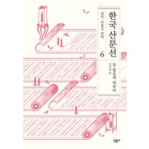 한국 산문선 6:말 없음에 대하여, 민음사