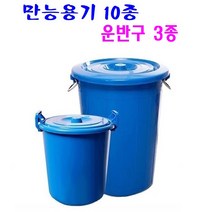 만능용기 10종 운반구 3종 국산제품 대용량 휴지통 물통 고강도 PP제품 운반구, 06. 파란 만능용기 55L, 1개
