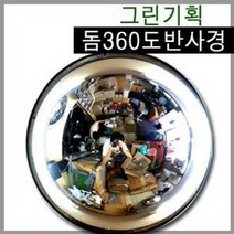 그린기획 국내산 돔반사경 90도180도360도 제품불만족시 100%반품교환, 360도형1000mm, 1개