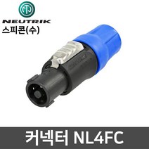 뉴트릭 NL4FC 스피콘 수 마이크 스피커용 커넥터 젠더