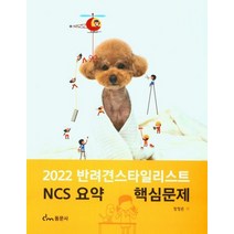 반려견 스타일리스트 NCS요약 핵심문제(2022), 동문사, 장정은 저