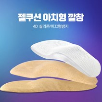 아치형깔창 깔창 수정아치형깔창 리치니카