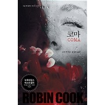 코마(COMA), 오늘, 로빈 쿡 저/홍영의 역