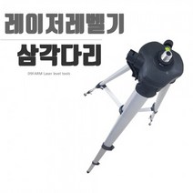 레이저레벨기 삼각대 최대 150cm