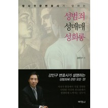 형사전문변호사가 말하는 성범죄 성매매 성희롱, 박영사, 강민구