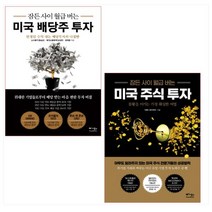 잠든 사이 월급 버는 미국 배당주 투자 ＋ 잠든 사이 월급 버는 미국 주식 투자 세트(전2권)