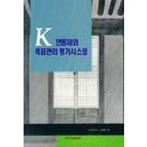 K 연봉제와 목표관리 평가시스템, 한국능률협회, 김성환 저