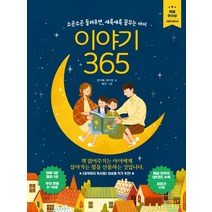 이야기 365:소곤소곤 들려주면 새록새록 꿈꾸는 아이 | 서울인쇄대상 특별 우수상, 서사원