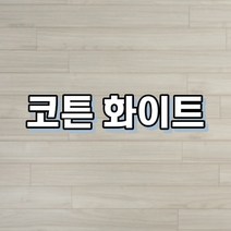 강마루 이건 강마루 세라 1박스 1평, 코튼 화이트