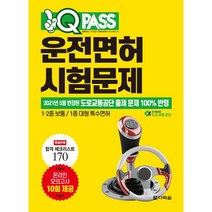 [다락원]원큐패스 운전면허 시험문제 : 1·2종 보통 / 1종 대형 특수면허, 다락원