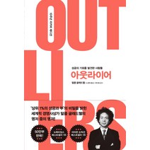 [사마의] 아웃라이어(10주년 리커버 에디션):성공의 기회를 발견한 사람들, 김영사
